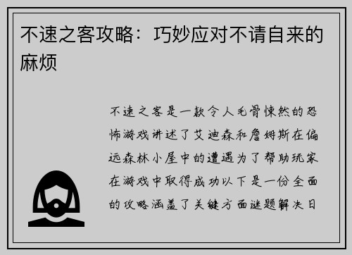 不速之客攻略：巧妙应对不请自来的麻烦