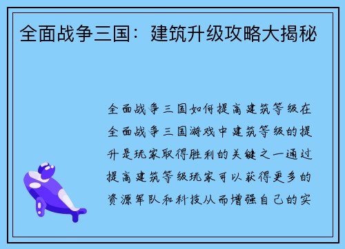全面战争三国：建筑升级攻略大揭秘