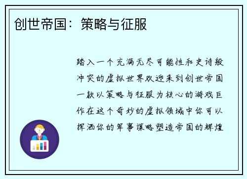 创世帝国：策略与征服