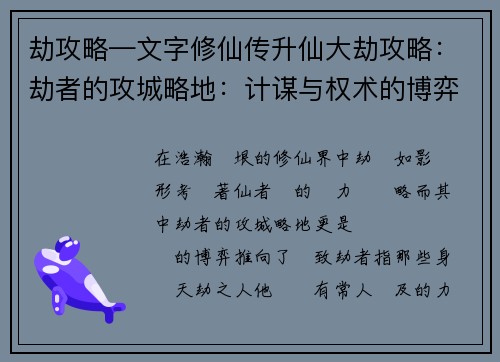 劫攻略—文字修仙传升仙大劫攻略：劫者的攻城略地：计谋与权术的博弈