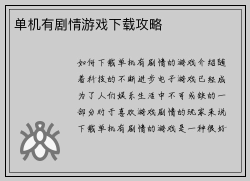 单机有剧情游戏下载攻略