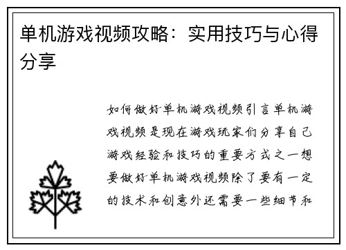 单机游戏视频攻略：实用技巧与心得分享