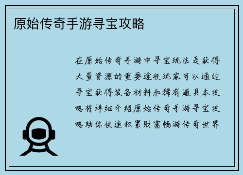 原始传奇手游寻宝攻略