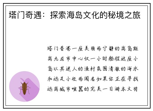 塔门奇遇：探索海岛文化的秘境之旅