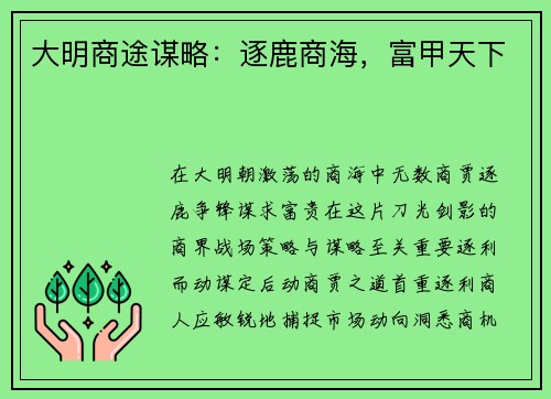 大明商途谋略：逐鹿商海，富甲天下