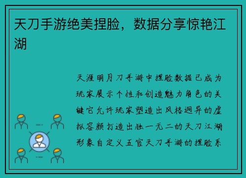 天刀手游绝美捏脸，数据分享惊艳江湖