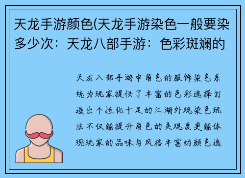 天龙手游颜色(天龙手游染色一般要染多少次：天龙八部手游：色彩斑斓的江湖盛宴)