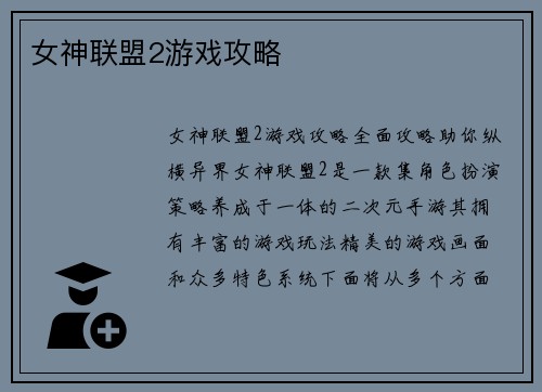 女神联盟2游戏攻略
