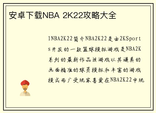 安卓下载NBA 2K22攻略大全