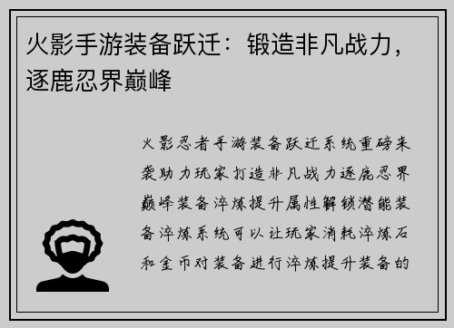 火影手游装备跃迁：锻造非凡战力，逐鹿忍界巅峰