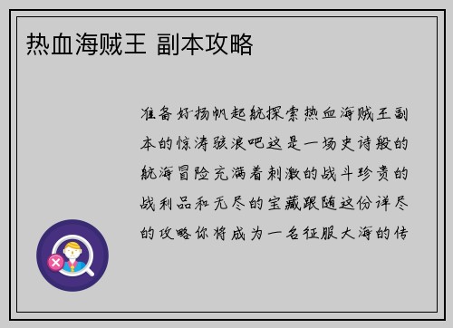 热血海贼王 副本攻略