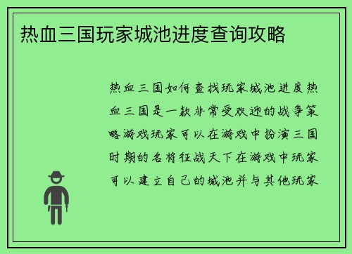 热血三国玩家城池进度查询攻略