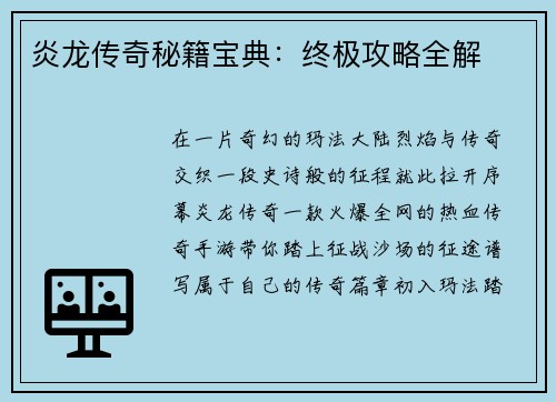 炎龙传奇秘籍宝典：终极攻略全解