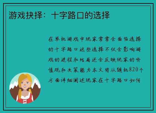 游戏抉择：十字路口的选择