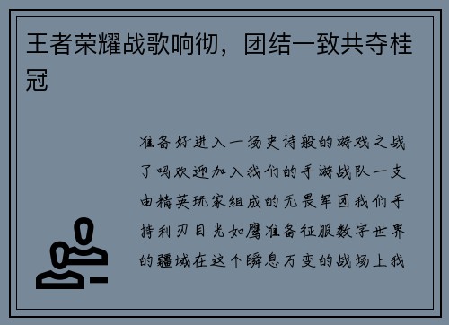 王者荣耀战歌响彻，团结一致共夺桂冠