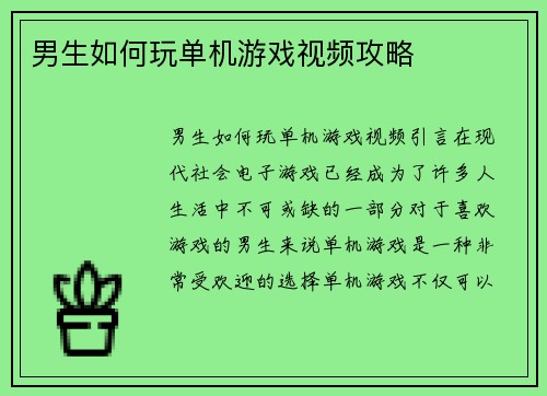 男生如何玩单机游戏视频攻略