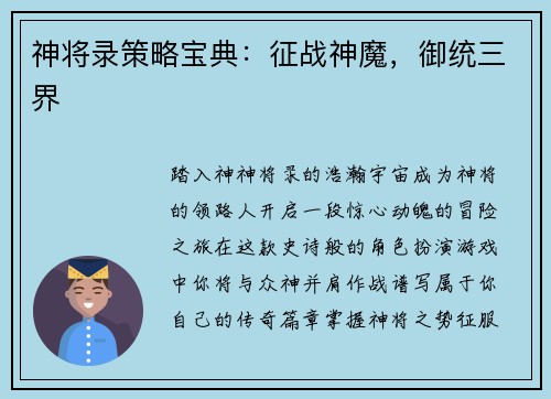 神将录策略宝典：征战神魔，御统三界