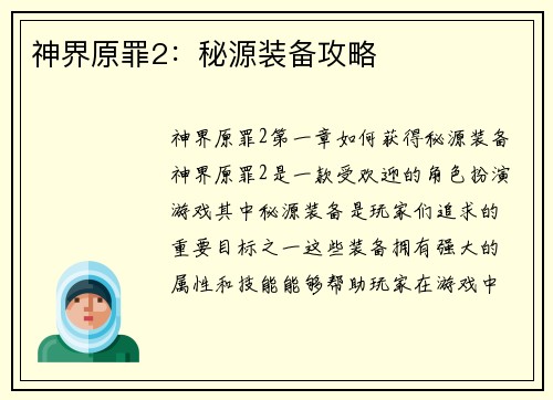 神界原罪2：秘源装备攻略