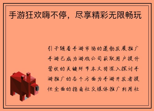 手游狂欢嗨不停，尽享精彩无限畅玩