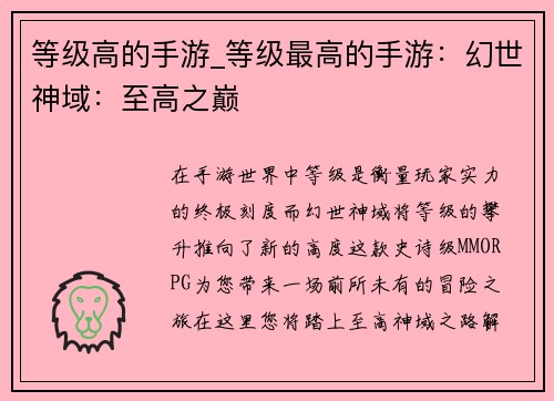 等级高的手游_等级最高的手游：幻世神域：至高之巅