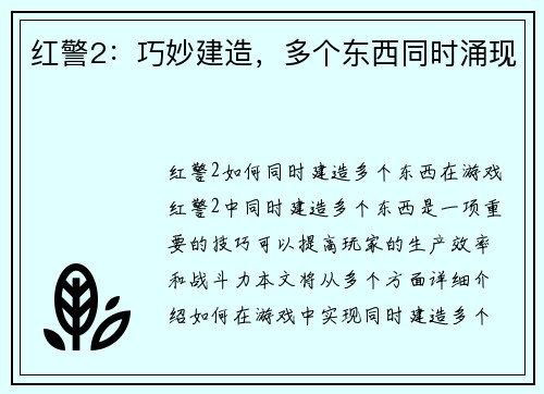 红警2：巧妙建造，多个东西同时涌现