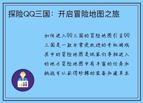 探险QQ三国：开启冒险地图之旅