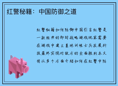 红警秘籍：中国防御之道