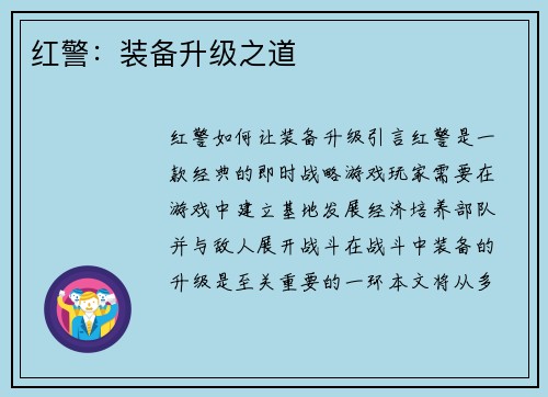红警：装备升级之道