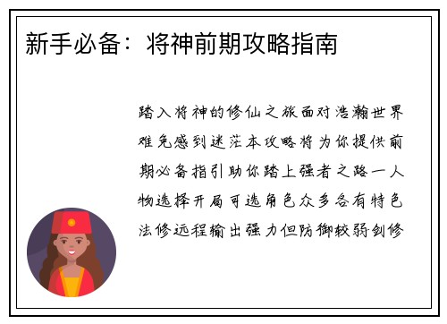 新手必备：将神前期攻略指南