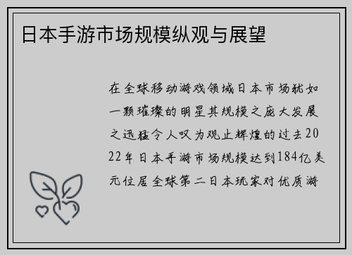 日本手游市场规模纵观与展望