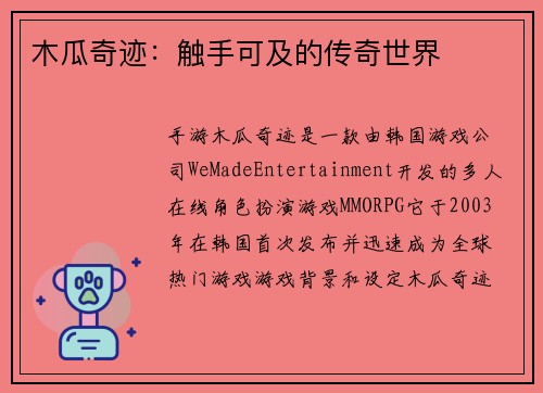 木瓜奇迹：触手可及的传奇世界