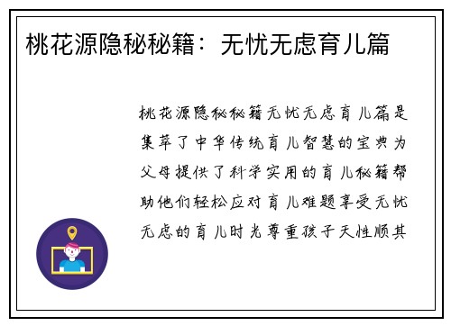 桃花源隐秘秘籍：无忧无虑育儿篇