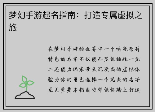 梦幻手游起名指南：打造专属虚拟之旅