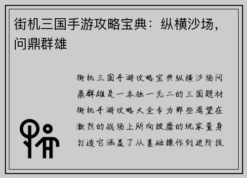 街机三国手游攻略宝典：纵横沙场，问鼎群雄
