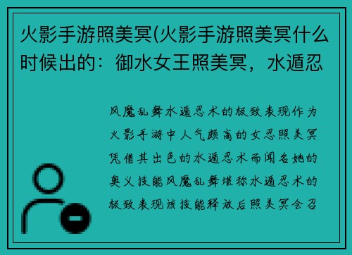 火影手游照美冥(火影手游照美冥什么时候出的：御水女王照美冥，水遁忍术风华绝代)