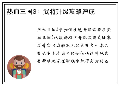 热血三国3：武将升级攻略速成