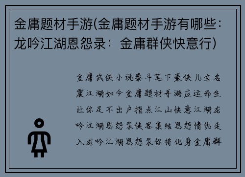 金庸题材手游(金庸题材手游有哪些：龙吟江湖恩怨录：金庸群侠快意行)