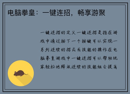 电脑拳皇：一键连招，畅享游聚