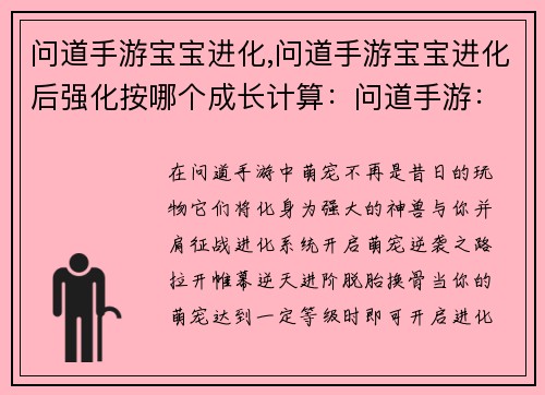 问道手游宝宝进化,问道手游宝宝进化后强化按哪个成长计算：问道手游：萌宠逆袭，进化成神