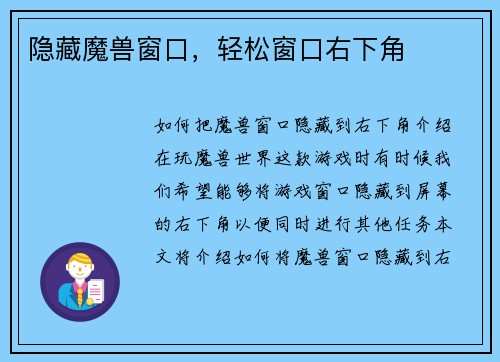 隐藏魔兽窗口，轻松窗口右下角