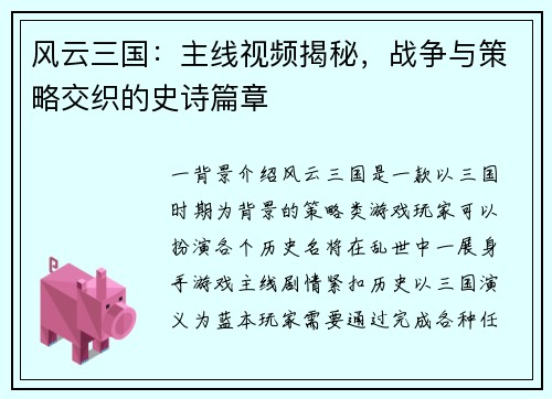 风云三国：主线视频揭秘，战争与策略交织的史诗篇章