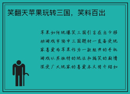 笑翻天苹果玩转三国，笑料百出