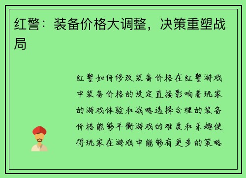 红警：装备价格大调整，决策重塑战局