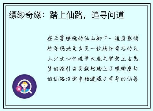 缥缈奇缘：踏上仙路，追寻问道