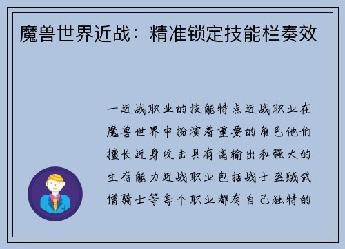 魔兽世界近战：精准锁定技能栏奏效
