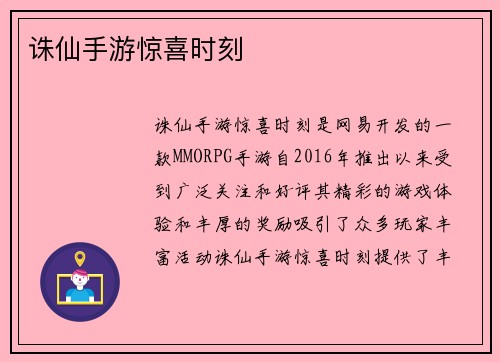 诛仙手游惊喜时刻