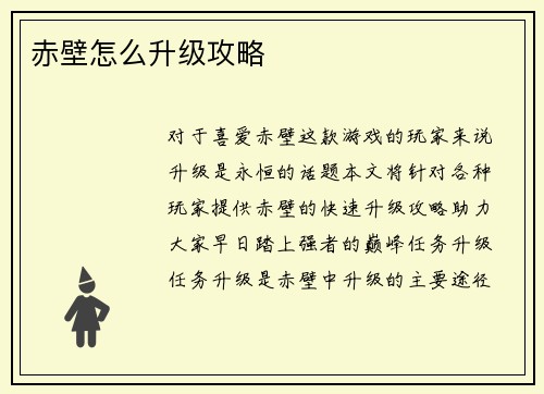 赤壁怎么升级攻略