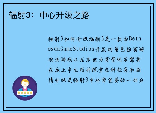 辐射3：中心升级之路