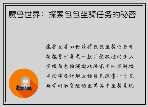 魔兽世界：探索包包坐骑任务的秘密