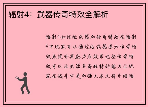 辐射4：武器传奇特效全解析